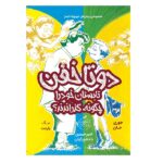 2 تا خفن 3 (2 تا خفن-تابستان خود را چگونه گذراندند؟)-(شمیز-رقعی-پرتقال)