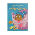 دوستان حیوانات-همراه با برچسب (پری های جادویی)-(گلاسه-منگنه ای-شمیز-رحلی-پیام مشرق)