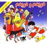 کتاب دویدم و دویدم / ژاندارک