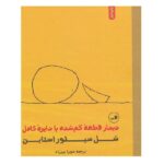 دیدار قطعه گم شده با دایره کامل (زرکوب-خشتی کوچک-ثالث)