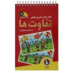 ذهن فعال 1 (تفاوت ها)-(سیمی-شمیز-رقعی-دیبایه)