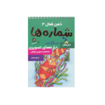 ذهن فعال 3 (شماره ها)-(سیمی-شمیز-رقعی-دیبایه)