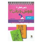 ذهن فعال 7 (تمرین های هوش و دقت کتاب 3)-(سیمی-شمیز-جیبی-دیبایه)
