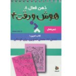 ذهن فعال 8 (تمرین های هوش و دقت کتاب 4)-(سیمی-شمیز-جیبی-دیبایه)