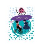 رامونا 1 (رامونا و خواهرش)-(شمیز-رقعی-افق)