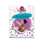 رامونا 2 (رامونای آتش پاره)-(شمیز-رقعی-افق)