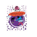 رامونا 3 (رامونای شجاع شجاع)-(شمیز-رقعی-افق)