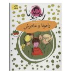 رامونا 4 (رامونا و مادرش)-(شمیز-رقعی-افق)