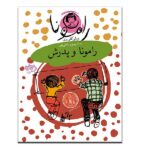 رامونا 5 (رامونا و پدرش)-(شمیز-رقعی-افق)