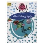 رامونا 6 (رامونای 8 ساله)-(شمیز-رقعی-افق)