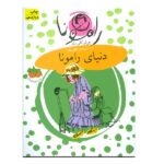 رامونا 8 (دنیای رامونا)-(شمیز-رقعی-افق)