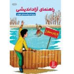 راهنمای آزاداندیشی (شمیز-رقعی-نردبان)