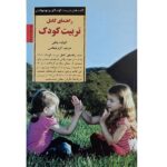راهنمای کامل تربیت کودک (کلیدهای تربیت کودکان و نوجوانان)-(شمیز-رقعی-صابرین)