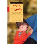 راهنمای کامل والدین 1 (کلیدهای تربیت کودکان و نوجوانان)-(شمیز-رقعی-صابرین)