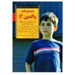 راهنمای کامل والدین 3 (کلیدهای تربیت کودکان و نوجوانان)-(شمیز-رقعی-صابرین)