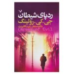 ردپای شیطان (شمیز-رقعی-تندیس)