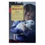 رفتار با کودک پنج ساله (کلیدهای تربیت کودکان و نوجوانان)-(شمیز-رقعی-صابرین)