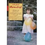 رفتار با کودک سه ساله (کلیدهای تربیت کودکان و نوجوانان)-(شمیز-رقعی-صابرین)