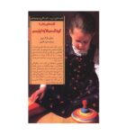 رفتار با کودکان مبتلا به اوتیسم (کلیدهای تربیت کودکان و نوجوانان)-(شمیز-رقعی-صابرین)