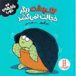 رفتارهای خوب - لاک پشت دیگر خجالت نمی کشد