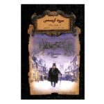 رمانهای جاویدان جهان 1 (سرود کریسمس)-(لب طلایی-زرکوب-جیبی-افق)