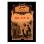 رمانهای جاویدان جهان16 (تام سایر)-(لب طلایی-زرکوب-جیبی-افق)