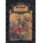 رمانهای جاویدان جهان 2 (جزیره ی گنج)-(لب طلایی-زرکوب-جیبی-افق)