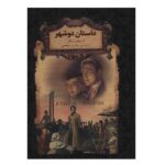 رمانهای جاویدان جهان22 (داستان 2 شهر)-(زرکوب-جیبی-افق)