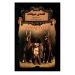 رمانهای جاویدان جهان26 (قلعه ی حیوانات)-(زرکوب-جیبی-افق)