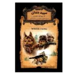 رمانهای جاویدان جهان 8 (سپید دندان)-(لب طلایی-زرکوب-جیبی-افق)