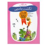 رمان کودک 2 (انگشت جادویی)-(شمیز-رقعی-افق)