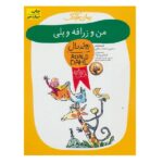 رمان کودک 4 (من و زرافه و پلی)-(شمیز-رقعی-افق)