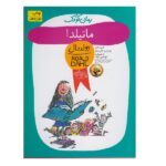 رمان کودک 7 (ماتیلدا)-(شمیز-رقعی-افق)