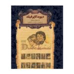 رمانهای جاویدان جهان12 (دیوید کاپرفیلد)-(لب طلایی-زرکوب-جیبی-افق)