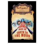 رمانهای جاویدان جهان29 (از زمین تا ماه)-(لب طلایی-زرکوب-جیبی-افق)