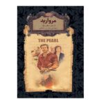 رمانهای جاویدان جهان 9 (مروارید)-(لب طلایی-زرکوب-جیبی-افق)