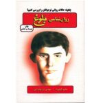 روان شناسی بلوغ (چگونه حالات روانی نوجوانان را بررسی کنیم؟)-(شمیز-رقعی-دایره)