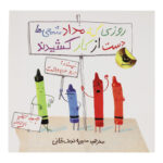 روزی که مداد شمعی ها دست از کار کشیدند (گلاسه-شمیز-خشتی بزرگ-زعفران)