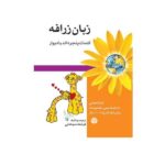 زبان زرافه (کلمات پنجره اند یا دیوار)-(کارگاه های ارتباط بدون خشونت...)-(شمیز-رقعی-اختران)