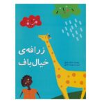 زرافه ی خیال باف (گلاسه-منگنه ای-شمیز-رحلی-پرنده آبی)