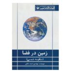 زمین در فضا (منظومه شمسی) کد 428 (شمیز-وزیری-گیتاشناسی)