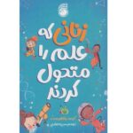 زنانی که علم را متحول کردند (شمیز-رقعی-ناریا)