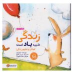 زندگی شبیه باد است (کودکان و مفهوم زندگی)-(منگنه ای-شمیز-خشتی بزرگ-مهرسا)