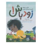 زود باش! (کتابی درباره آهسته زندگی کردن)-(شمیز-رحلی-کتاب پارک)