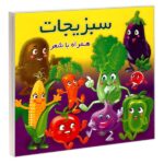 سبزیجات (همراه با شعر)-(2زبانه-لمینت-خشتی-آریا نوین)