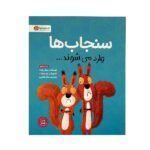 سنجاب ها وارد می شوند... (گلاسه-شمیز-رحلی-مهرسا)