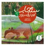 سنجاب کجا رفته بود؟ (گلاسه-شمیز-خشتی بزرگ-نردبان)