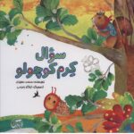 سوال کرم کوچولو (منگنه ای-شمیز-خشتی بزرگ-راز بارش)