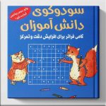 سودوکوی دانش آموزان (شمیز-خشتی-شباهنگ)