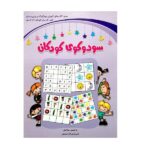 سودوکوی کودکان (برای کودکان 4 تا 6)(شمیز-رحلی-شباهنگ)